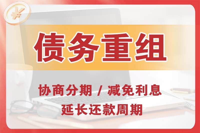 高新园区债务重组