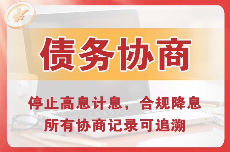 高新园区债务协商